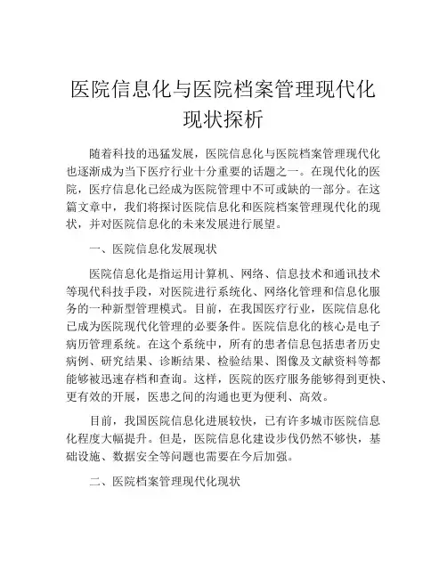 医院信息化与医院档案管理现代化现状探析