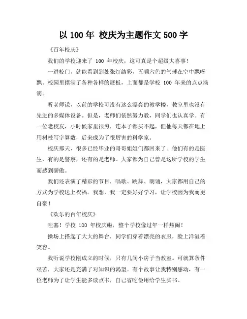 以100年 校庆为主题作文500字