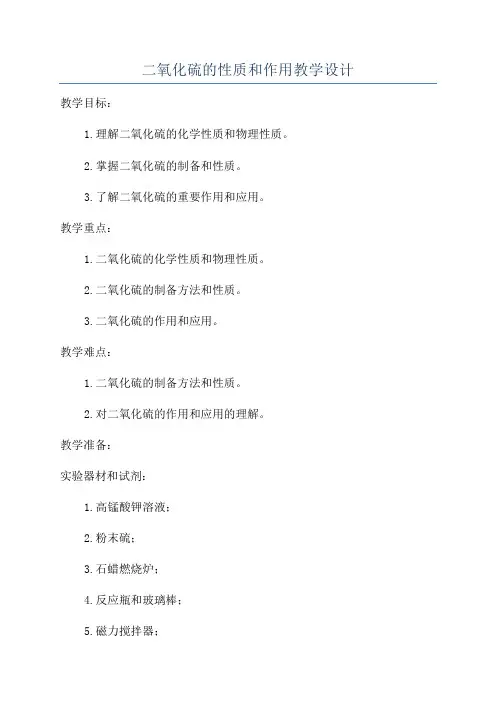 二氧化硫的性质和作用教学设计