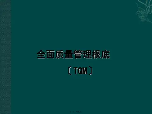 全面质量管理PPT