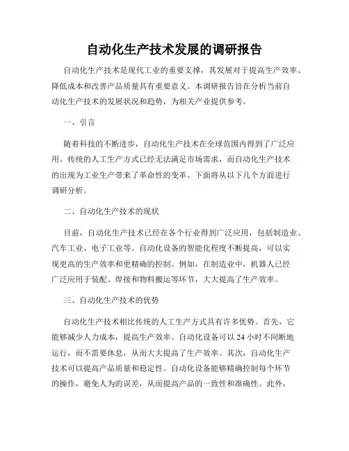 自动化生产技术发展的调研报告