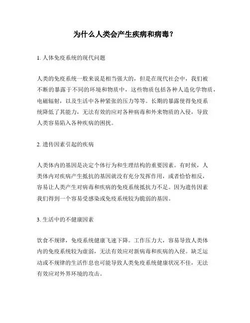 为什么人类会产生疾病和病毒？