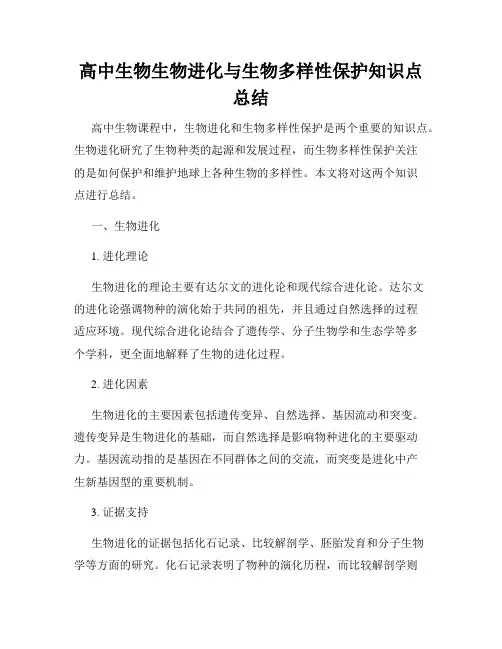 高中生物生物进化与生物多样性保护知识点总结