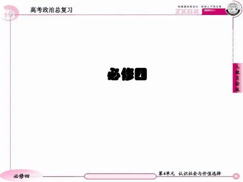 2013走向高考,贾凤山,高中总复习,政治,必修四  第4单元  归纳提升
