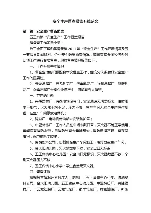 安全生产督查报告五篇范文