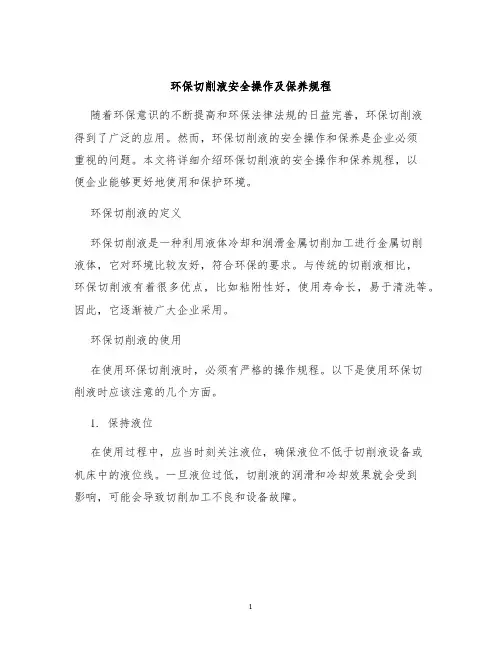 环保切削液安全操作及保养规程