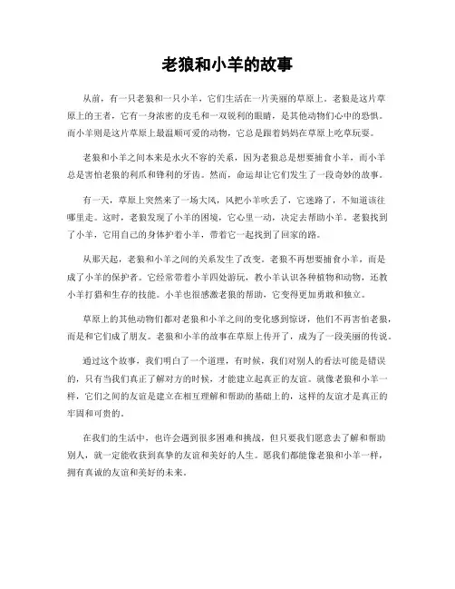 老狼和小羊的故事