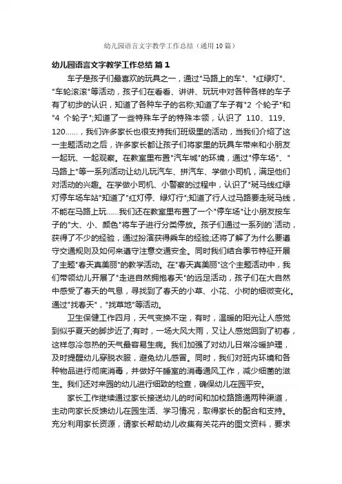 幼儿园语言文字教学工作总结（通用10篇）