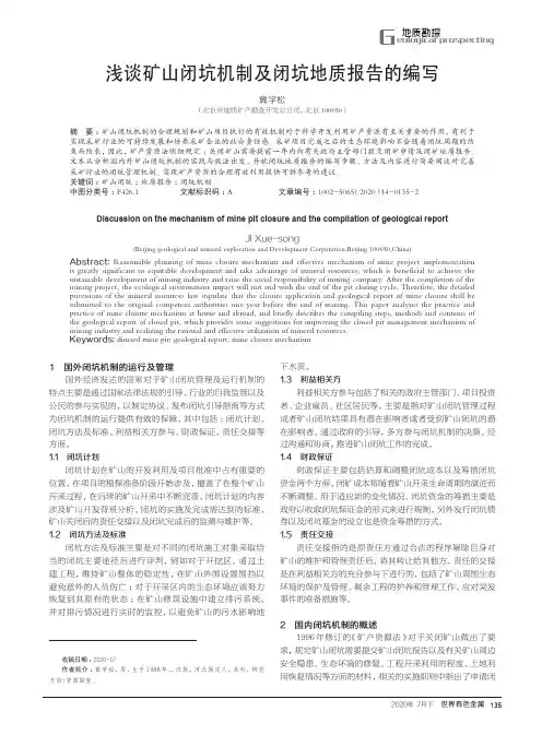 浅谈矿山闭坑机制及闭坑地质报告的编写
