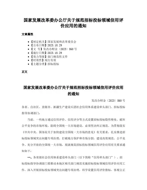 国家发展改革委办公厅关于规范招标投标领域信用评价应用的通知