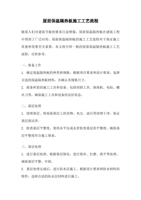 屋面保温隔热板施工工艺流程