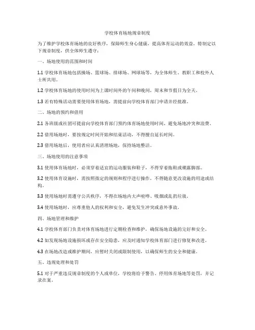 学校体育场地规章制度