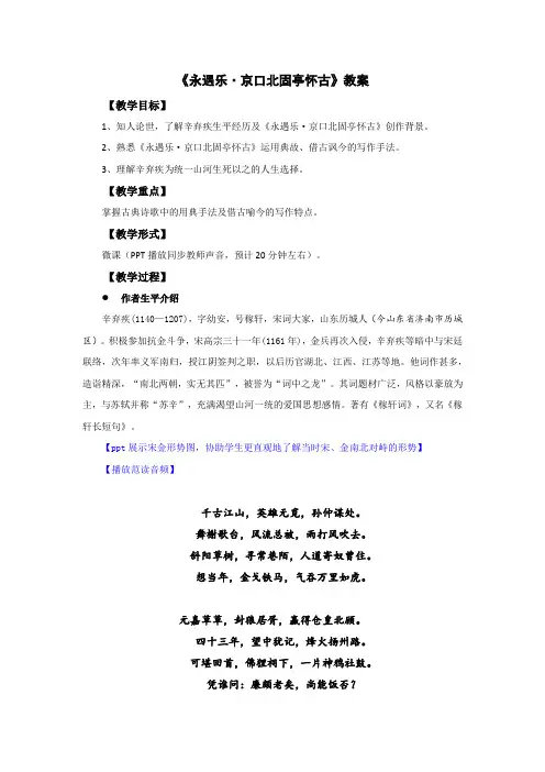 《永遇乐-京口北固亭怀古》教案