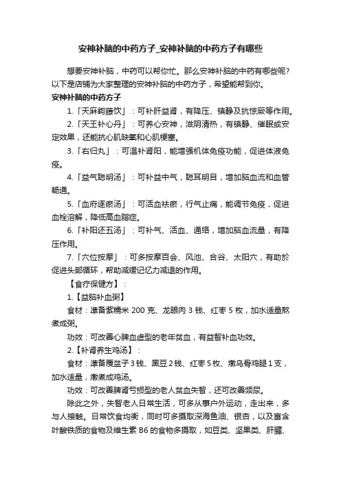 安神补脑的中药方子_安神补脑的中药方子有哪些