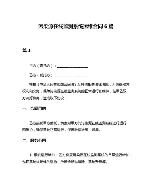 污染源在线监测系统运维合同6篇