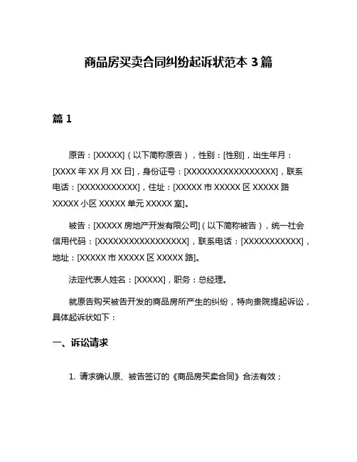 商品房买卖合同纠纷起诉状范本3篇