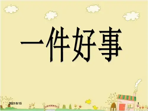 (公开课课件)二年级下册语文《一件好事》