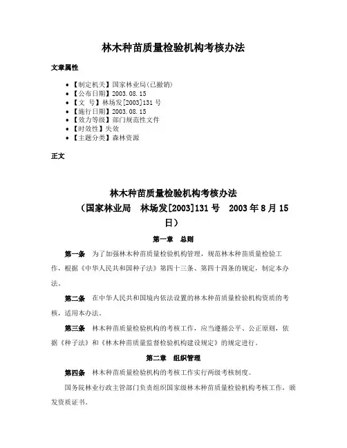 林木种苗质量检验机构考核办法