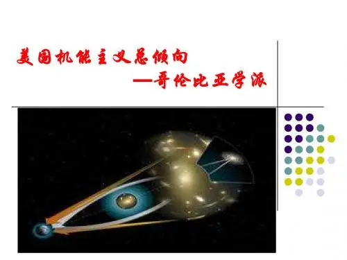 6第三节 美国机能主义总倾向—哥伦比亚学派