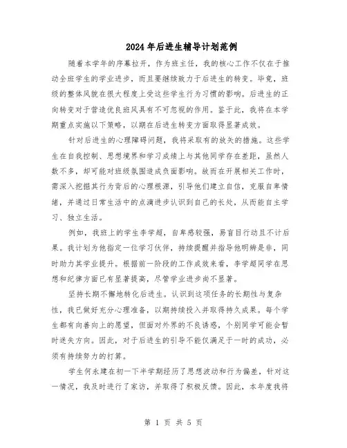 2024年后进生辅导计划范例（三篇）