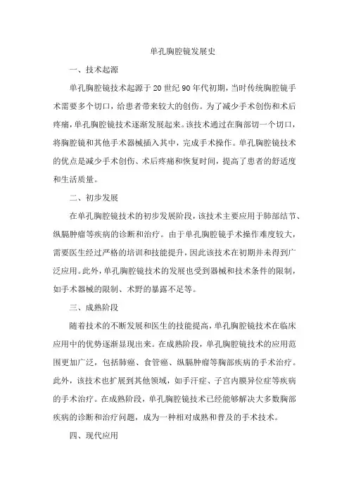 单孔胸腔镜发展史