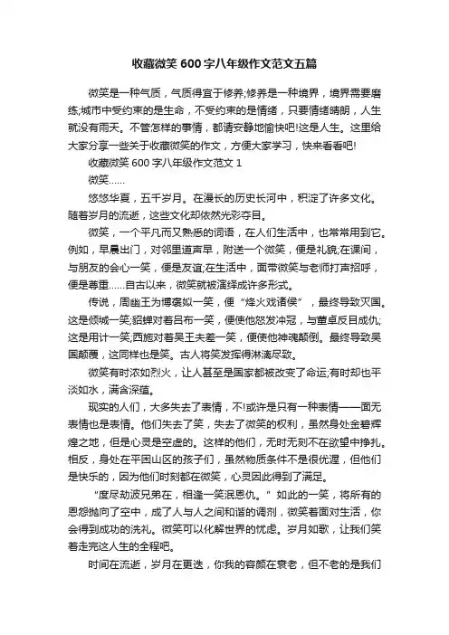 收藏微笑600字八年级作文范文五篇