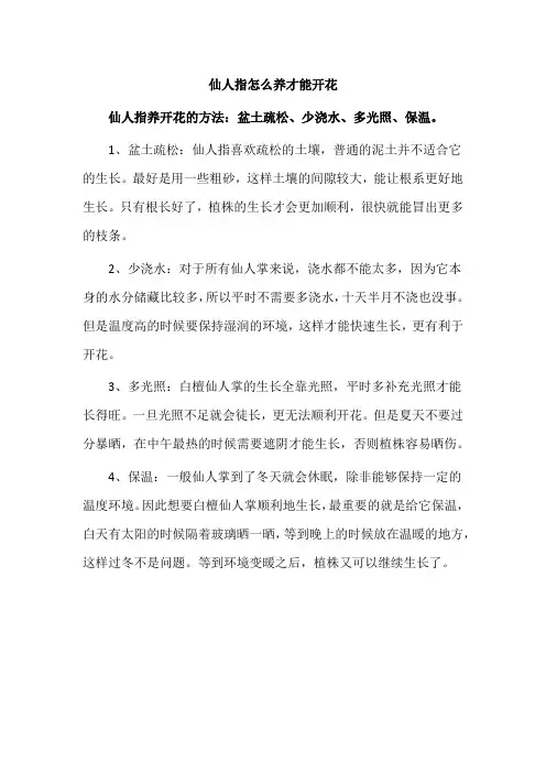 仙人指怎么养才能开花