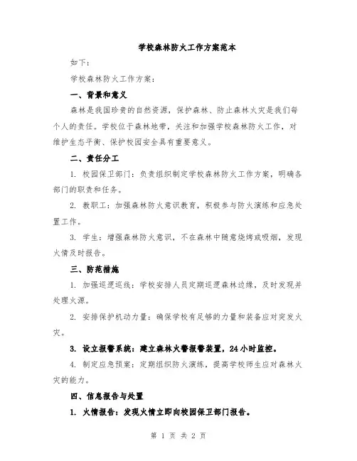 学校森林防火工作方案范本