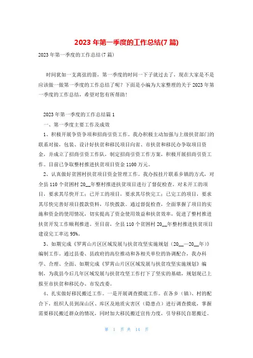 2023年第一季度的工作总结(7篇)