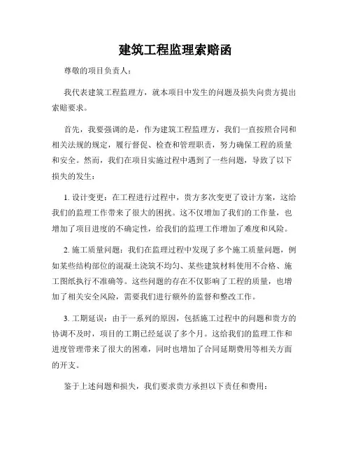 建筑工程监理索赔函