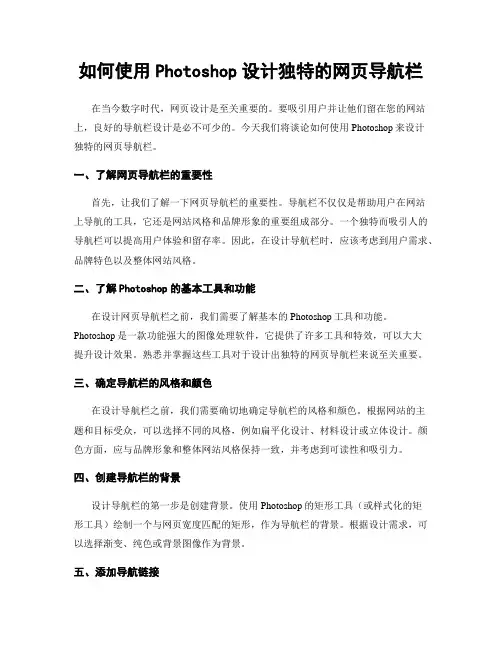 如何使用Photoshop设计独特的网页导航栏