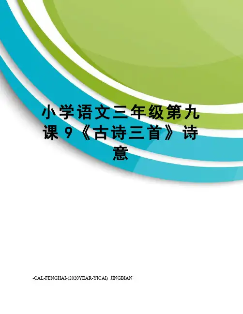 小学语文三年级第九课9《古诗三首》诗意