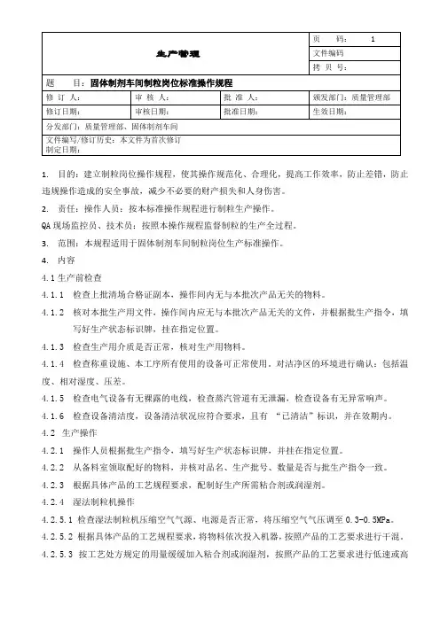 车间制粒岗位标准操作规程