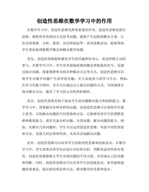 创造性思维在数学学习中的作用