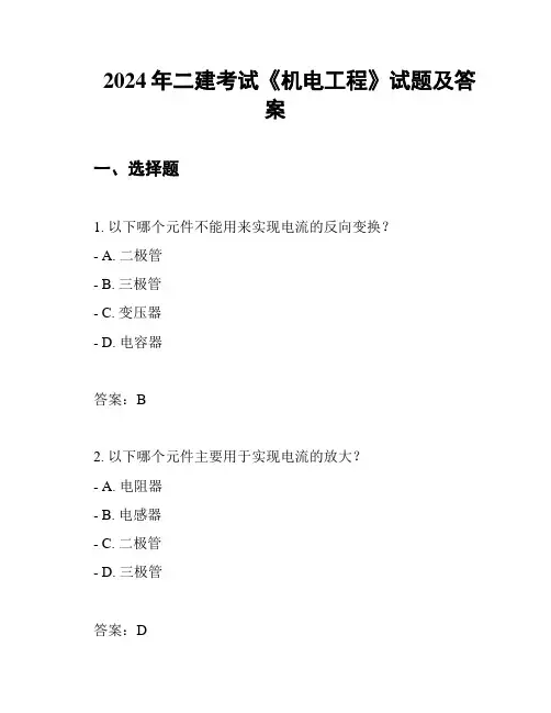 2024年二建考试《机电工程》试题及答案