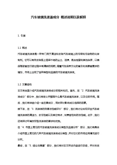 汽车玻璃洗涤液成分_概述说明以及解释