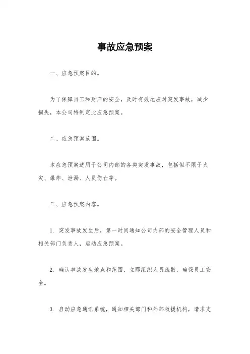 事故应急预案