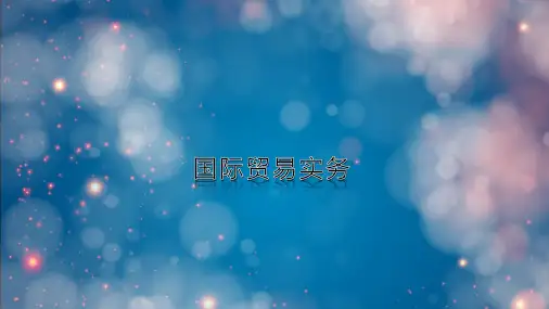 国际贸易务实课件：课贸易准备-商品的包装