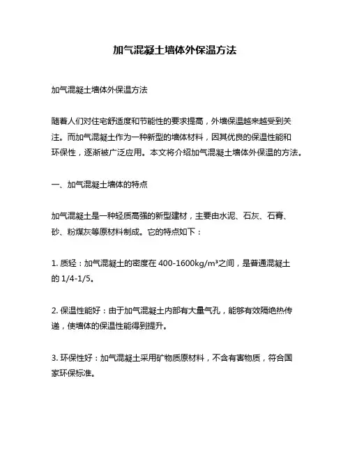 加气混凝土墙体外保温方法