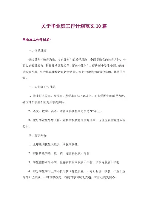 关于毕业班工作计划范文10篇