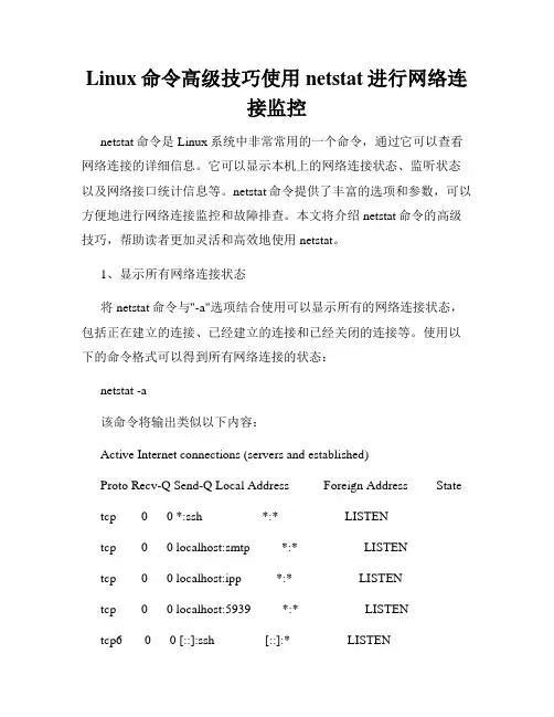 Linux命令高级技巧使用netstat进行网络连接监控