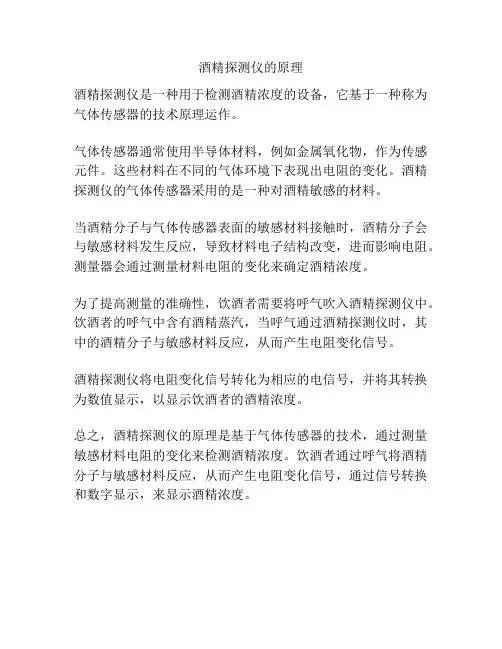 酒精探测仪的原理