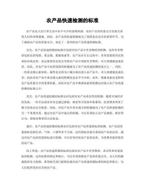 农产品快速检测的标准