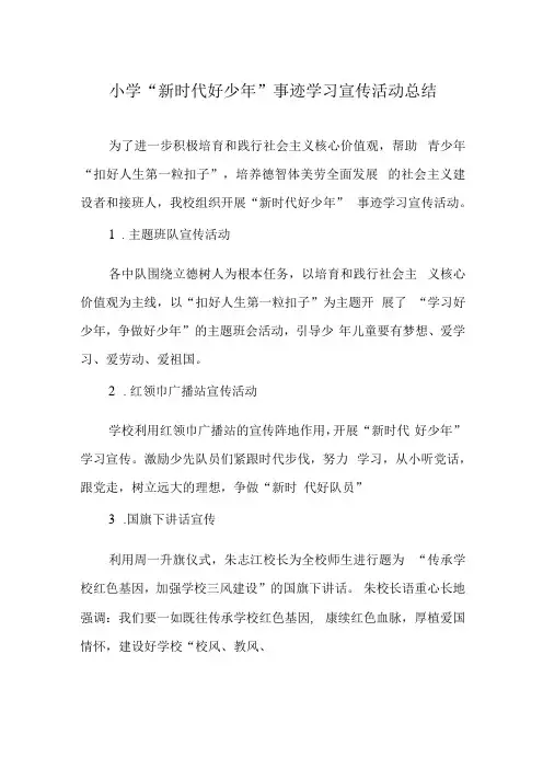 小学新时代好少年事迹学习宣传活动总结