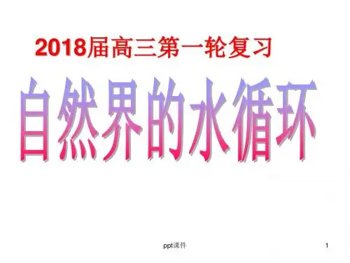 2018届高三一轮复习自然界的水循环  ppt课件