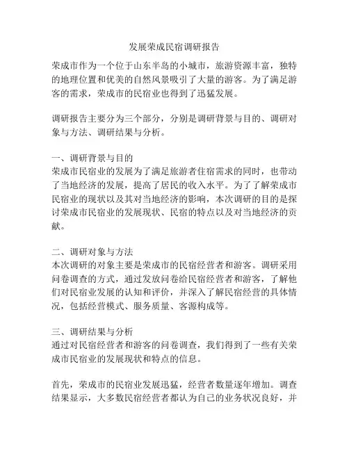 发展荣成民宿调研报告