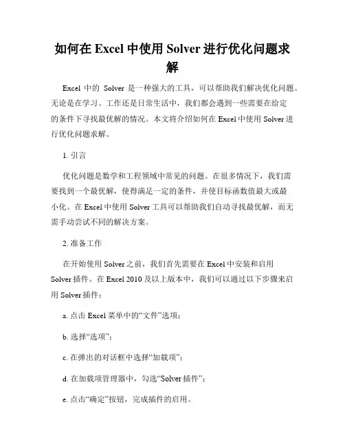 如何在Excel中使用Solver进行优化问题求解