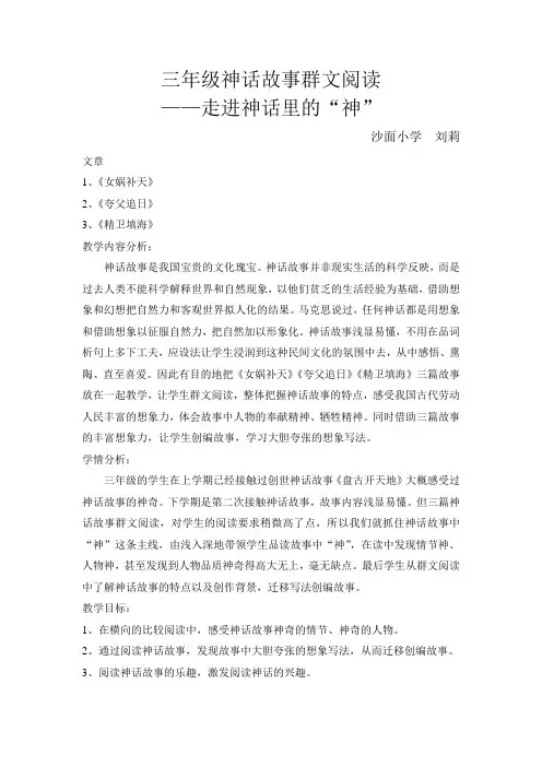 语文人教版三年级下册群文阅读——走进神话中的“神”