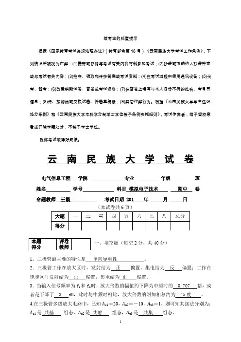 云南民族大学试卷(模拟电子技术期中考试) (1)