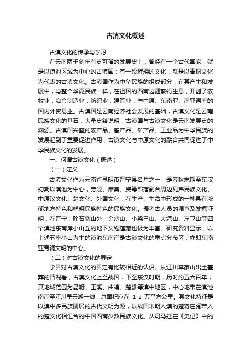 古滇文化概述